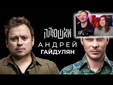 Видео: Андрей Гайдулян - Про Сашутаню, Амкал и 2Drots / Опять не Гальцев | РЕАКЦИЯ на Плюшки