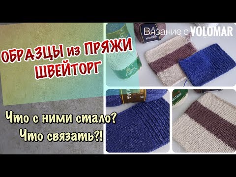 Видео: ОБРАЗЦЫ ИЗ ПРЯЖИ ШВЕЙТОРГ // ЧТО С НИМИ СТАЛО?! // ЧТО БУДУ ВЯЗАТЬ?