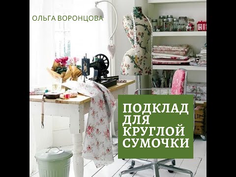 Видео: Шьем подклад для круглой сумочки из трикотажной пряжи/We sew a lining for a round handbag.