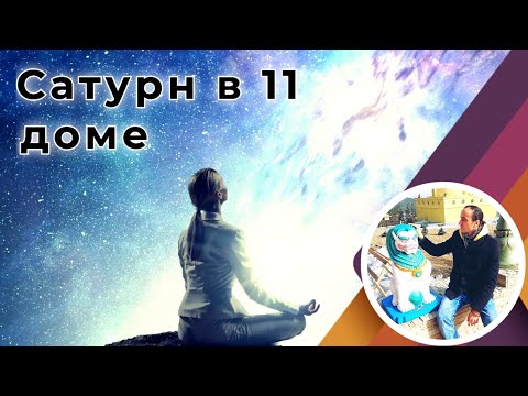 Видео: Сатурн в 11 доме публичности и достижений