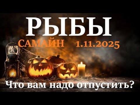 Видео: РЫБЫ ♓ САМАЙН 🪐1 ноября 2025😊период с 1.11 - 21.12 посмотрим что в этот период вам надо отпустить!