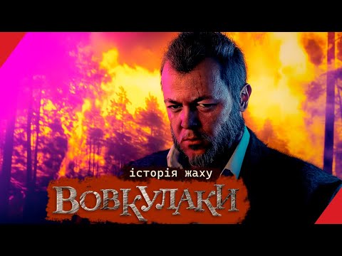 Видео: ВОВКУЛАКИ: історія появи перевертнів