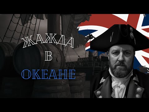 Видео: Жажда в океане. Как обстояли дела с водой на кораблях.