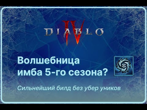 Видео: Морозная сфера (Frozen orb) сильнейший билд 5 сезона! Подробный гайд на сборку.