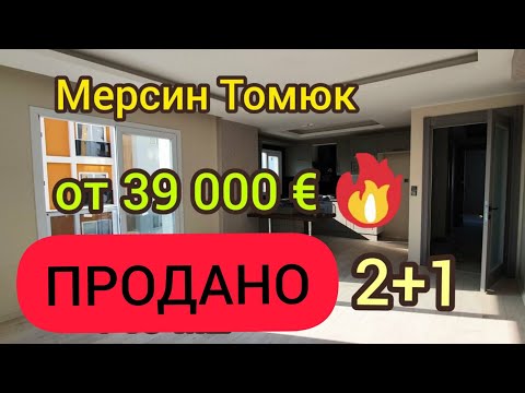 Видео: Мерсин Томюк 2+1 ЛЮКС🔥