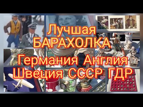 Видео: Барахолка Вильнюс. Много вещей из Германии,Англии,Швеции,СССР и ГДР.Большой фильм.Прогулка супер.