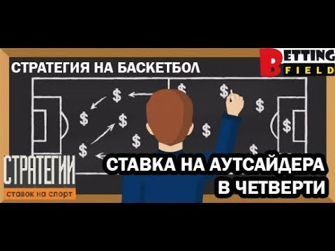 Видео: Стратегия на баскетбол  Ставка на аутсайдера в четверти  Проверяем на практике