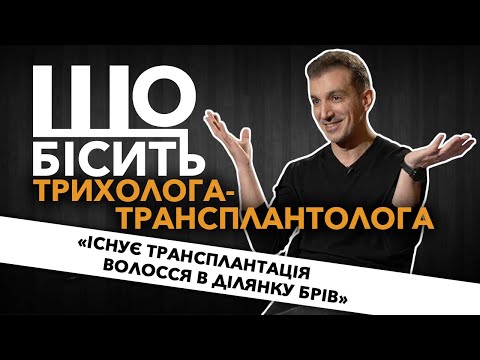 Видео: Що Бісить Трихолога-Трансплантолога | Єрванд Маргарян