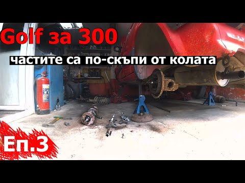 Видео: ремонт на окачването | Голф за 300
