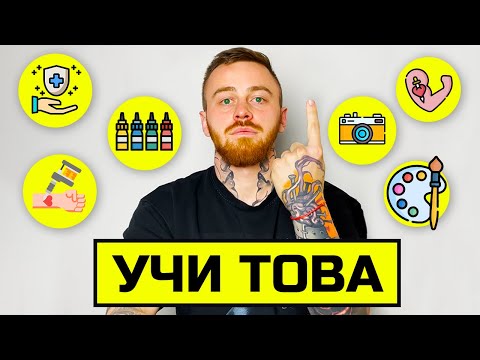 Видео: УЧИ ТОВА! (АКО СИ НАЧИНАЕЩ ТАТУИСТ)