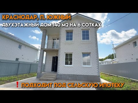 Видео: Двухэтажный дом в поселке Южный