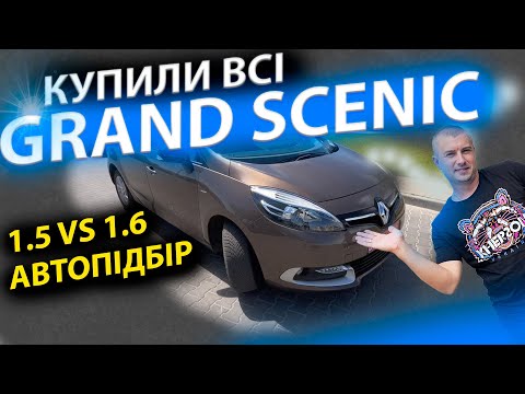 Видео: SOS НЕМАЄ GRAND Scenic 3 Renault Рено Гранд Сценік 1.6 1.5 дизель огляд обзор відгук автопідбір