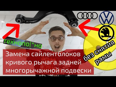 Видео: Замена сайлентблоков кривого рычага задней многорычажной подвески Skoda/VW/AUDI БЕЗ СНЯТИЯ РАМЫ