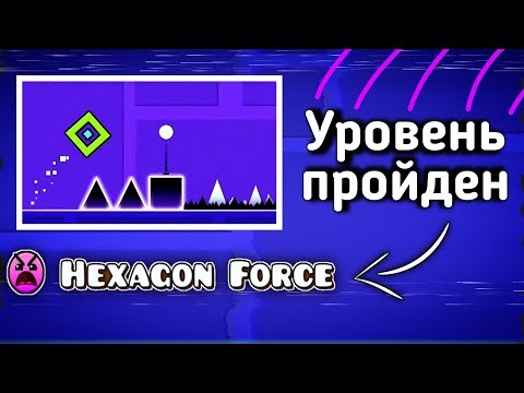 Видео: Самый сложный уровень - Geometry Dash