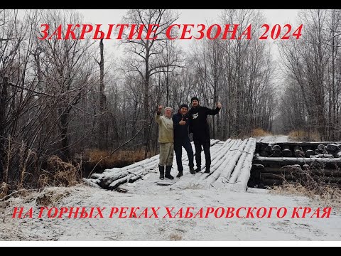 Видео: Горные реки Хабаровский край 2024