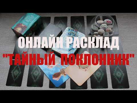 Видео: "ТАЙНЫЙ ПОКЛОННИК. КТО ЗА ВАМИ СЛЕДИТ"  ОНЛАЙН  ГАДАНИЕ