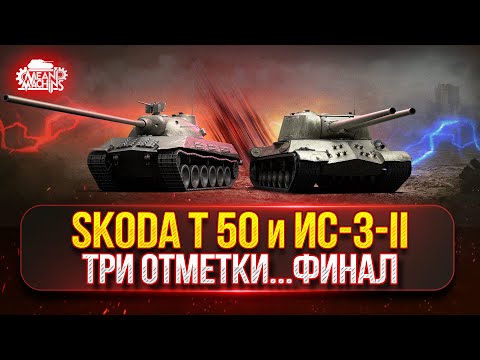 Видео: ИС-3-II и Skoda T 50 — ТРИ ОТМЕТКИ...ФИНАЛ ● Насколько же Актуальный Эти танки ?