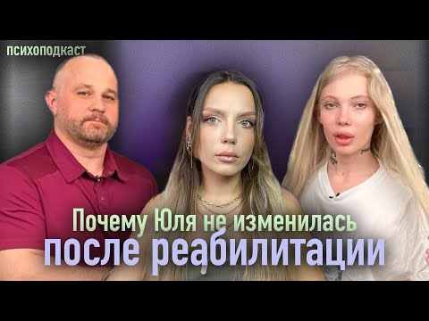 Видео: Доктор Шуров и Юля Финесс | Неоконченная реабилитация