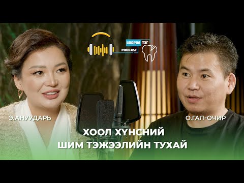 Видео: Хоол хүнсний шим тэжээлийн тухай / Хүнсний инженер О.Гал-Очир