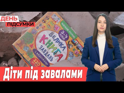 Видео: КАБами по ЛІКАРНІ та БУДИНКАХ | День Підсумки 07.11