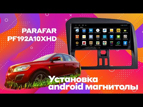 Видео: Установка android магнитолы на Volvo xc60 2010 PF192A10XHD