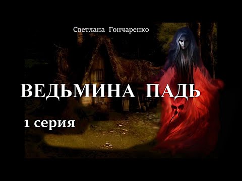 Видео: "ВЕДЬМИНА ПАДЬ"  1 серия (автор Светлана Гончаренко). Мистика. Истории на ночь.