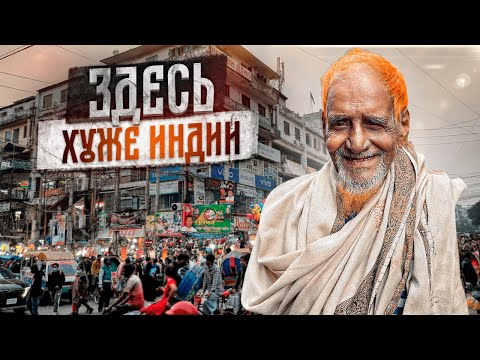 Видео: Безумный Бангладеш: невыносимая и бедная страна. Ад на земле