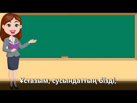 Видео: Ұстаз-ана әні. Балаларға арналған караоке. Балаларға арналған қазақша караоке