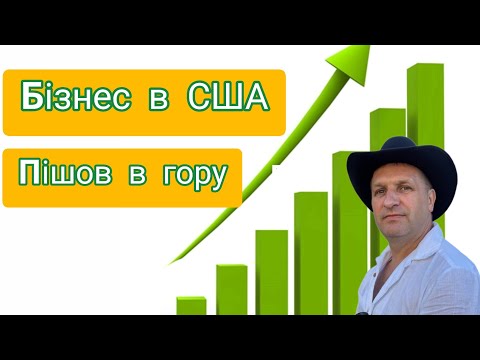 Видео: Бізнес в США іде в гору