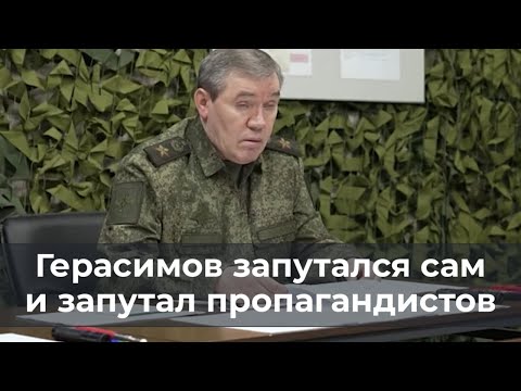 Видео: Герасимов запутался сам и запутал пропагандистов