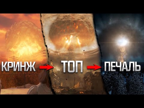 Видео: Лучшие ЯДЕРНЫЕ ВЗРЫВЫ в играх