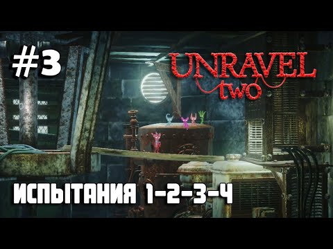 Видео: Unravel Two #3 - испытания 1, 2, 3, 4 / Challenges 1, 2, 3, 4