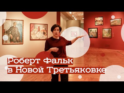 Видео: Выставка Роберта Фалька в Третьяковке (2021)/ Oh My Art