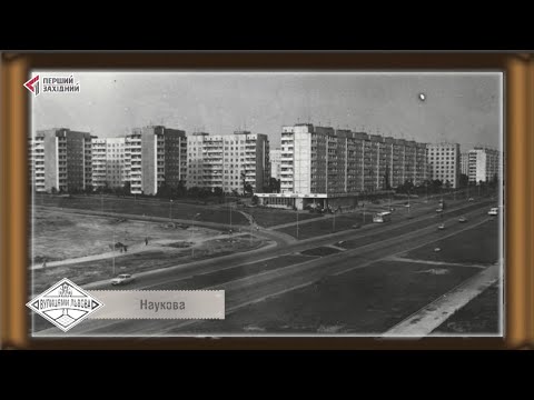 Видео: Вулицями Львова. Вулиця Наукова