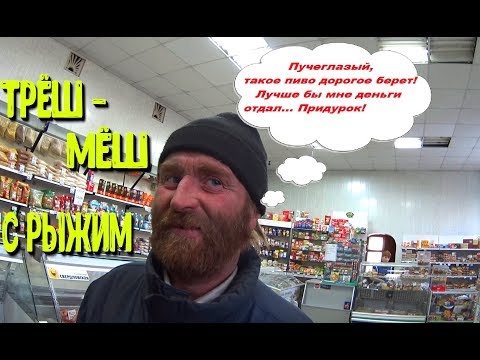 Видео: Один день среди бомжей. Часть 46 / 2 серия - Трёш-мёш с Рыжим! (18+)