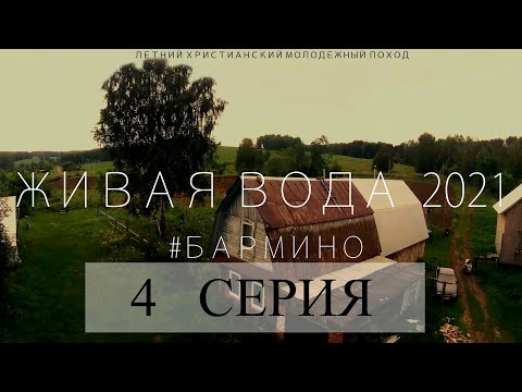 Видео: 4 серияя