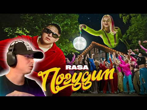 Видео: Смотрю RASA - ПОГУДИМ (ПРЕМЬЕРА КЛИПА)