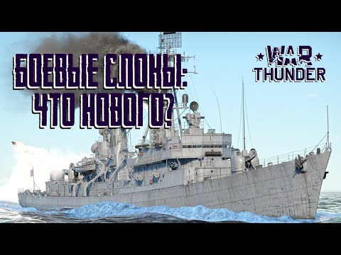 Видео: 🔥 "Боевые слоны" в War Thunder? Пошли смотреть [DEV]⚓️