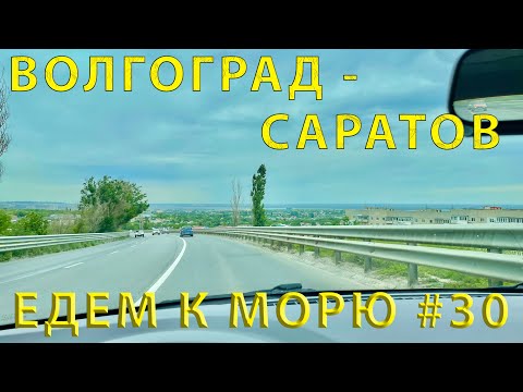 Видео: Едем на ЮГ #30 Дорога Волгоград - Саратов