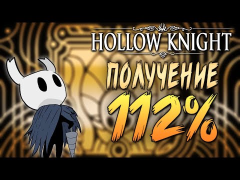 Видео: Как получить 112% в Hollow Knight