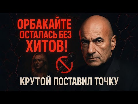 Видео: ПУГАЧЁВА В ШОКЕ! Крутой запретил Орбакайте петь его песни