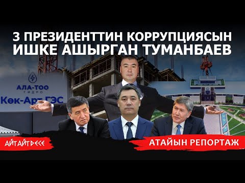 Видео: Акыркы 3 президенттин тең тилин тапкан Туманбаевдин сыры эмнеде? | Айт Айт Десе | Атайын репортаж