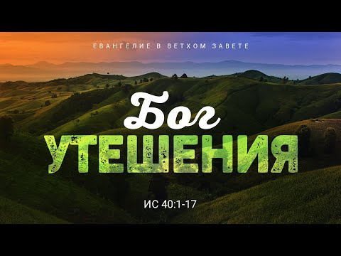 Видео: Исаия: 25. Бог утешения | Ис. 40:1-17 || Алексей Коломийцев