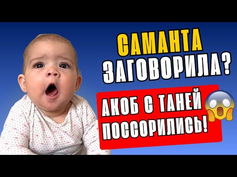 Видео: САМАНТА ПЫТАЕТСЯ ГОВОРИТЬ. АКОБ И ТАНЮША ПОССОРИЛИСЬ