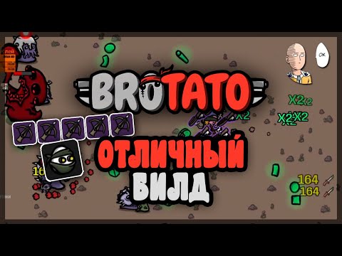 Видео: Выбиваем хороший старт и уничтожаем арбалетами! | Brotato #59