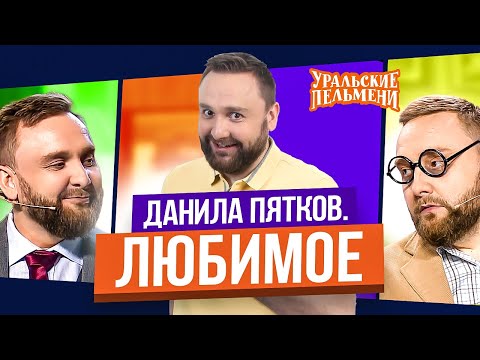 Видео: Сборник Топ 10 Любимых Номеров Данилы Пяткова - Уральские Пельмени