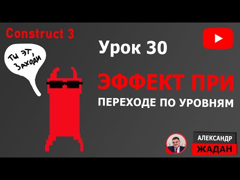 Видео: Эффект при переходе по уровням Construct 3