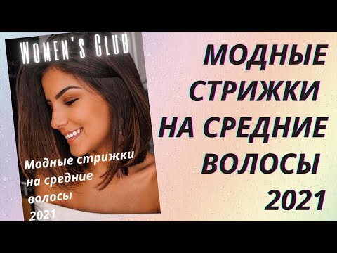 Видео: 💖Модные стрижки на средние волосы 2021