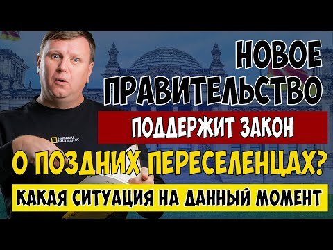Видео: Новое правительство поддержит ПОЗДНИХ ПЕРЕСЕЛЕНЦЕВ?