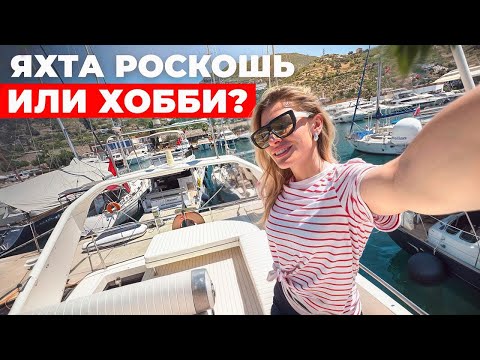 Видео: Купили яхту! Как ввезти в Турцию 2024? Цена, стоянка, налоги и где дешевле брать?